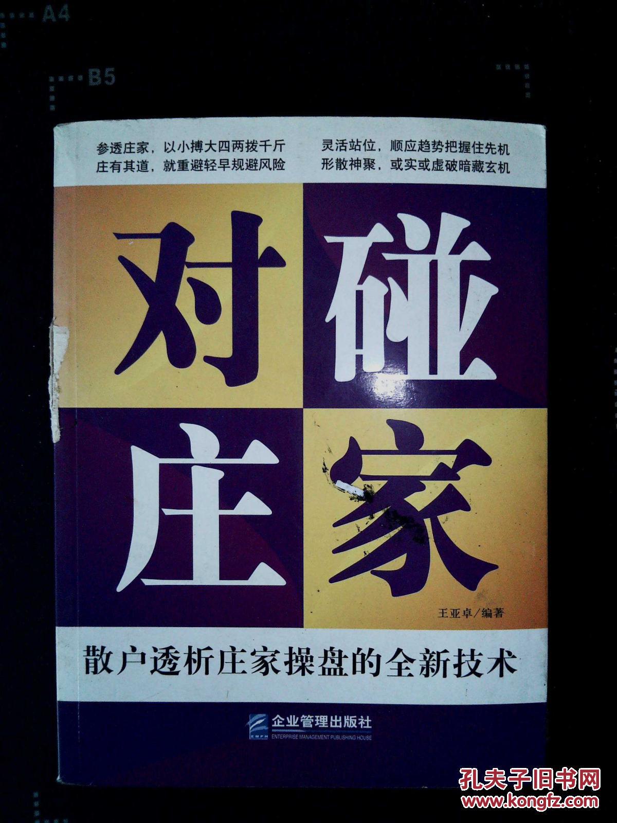 对碰庄家:散户透析庄家操盘的全新技术