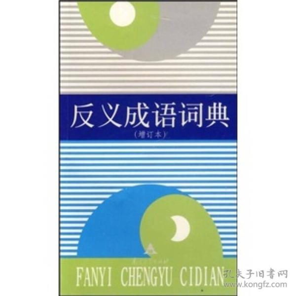 成语负类反什么_成语故事图片