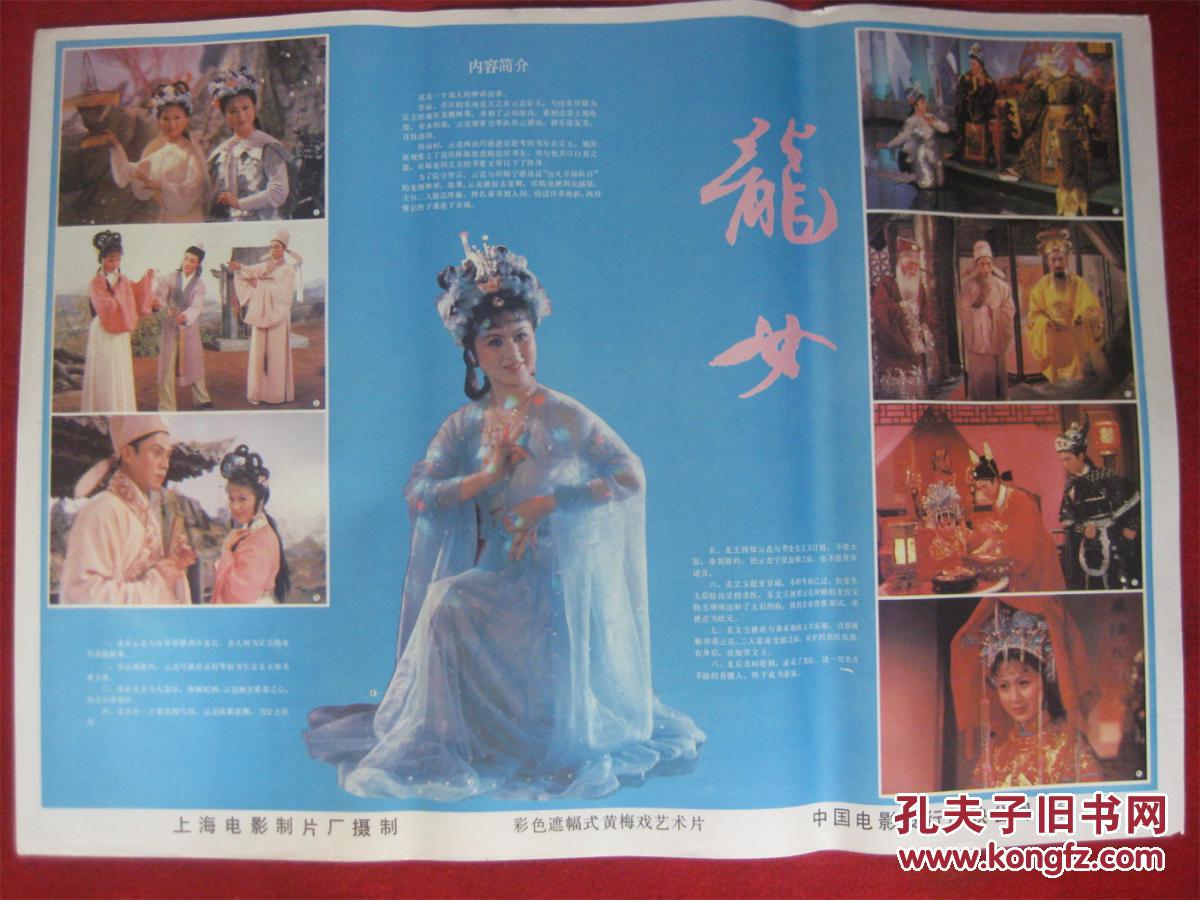 怀旧收藏80年代电影海报《龙女》彩色遮幅式黄梅戏技术片