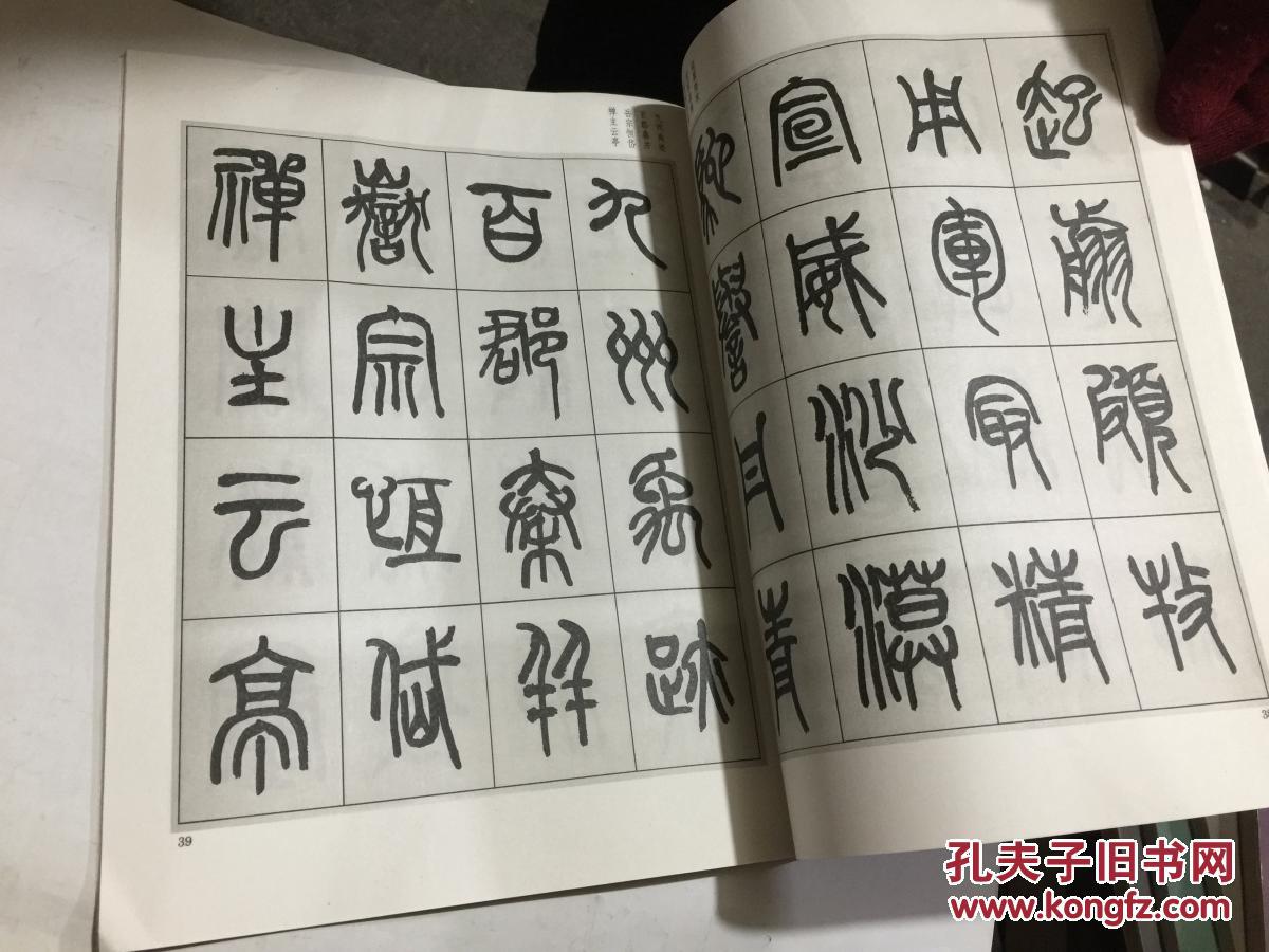 来楚生篆书千字文 1印