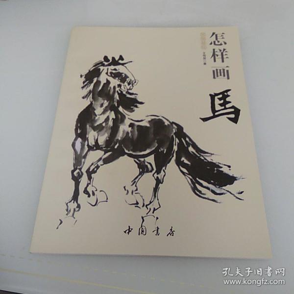 国画基础:怎样画马