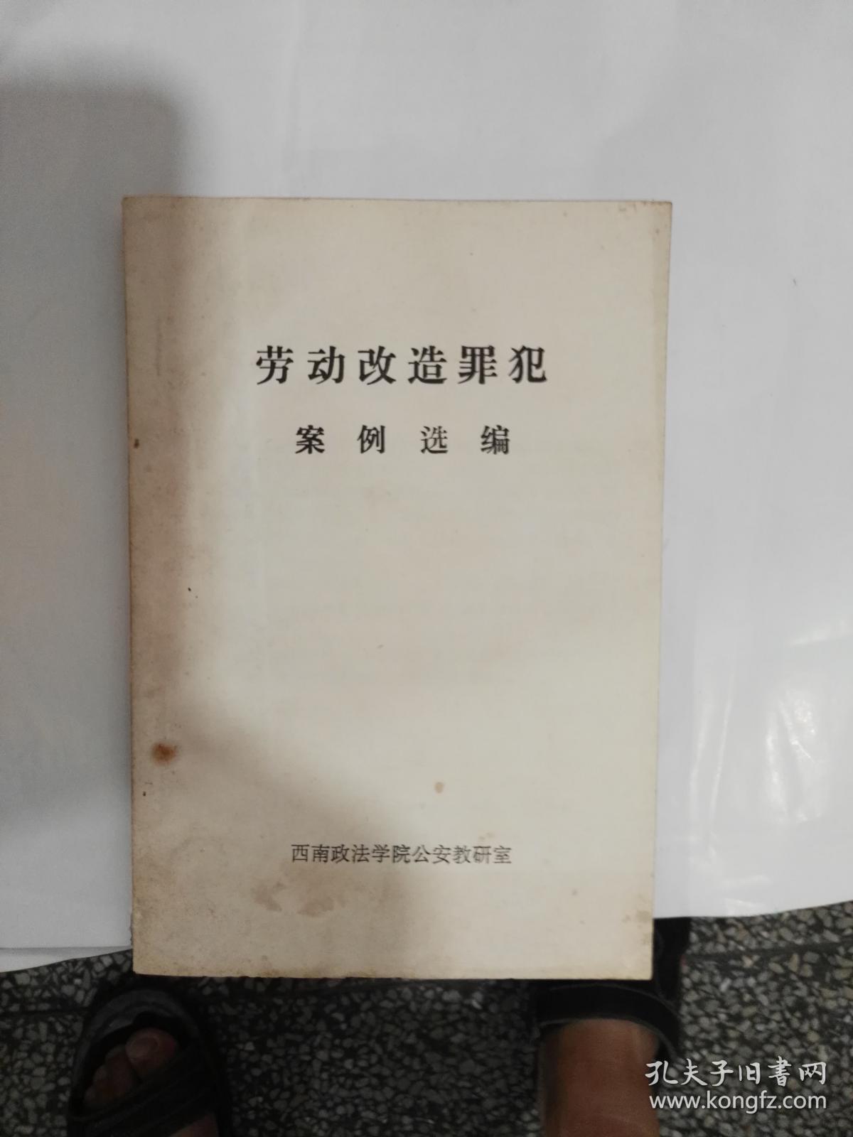劳动改造罪犯案例选编