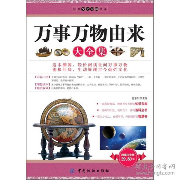非二手 未翻阅】 经典 文史 珍藏 书 系: 万 事 万物 由来 大全 集