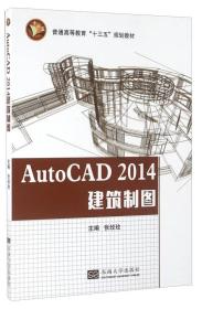 二手正版AutoCA4建筑制图 张玫玫 东南大学出版社