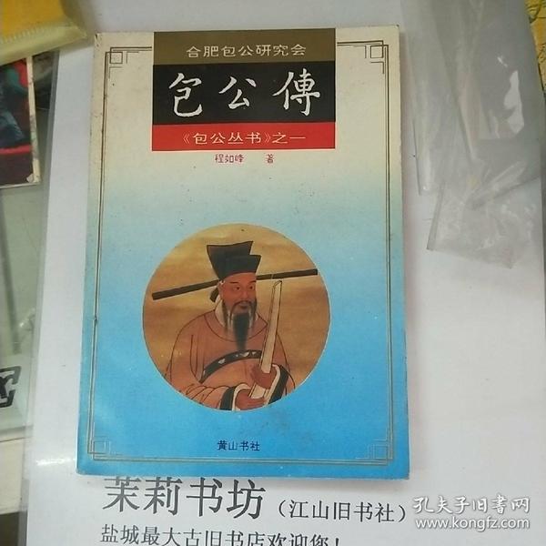 包公传