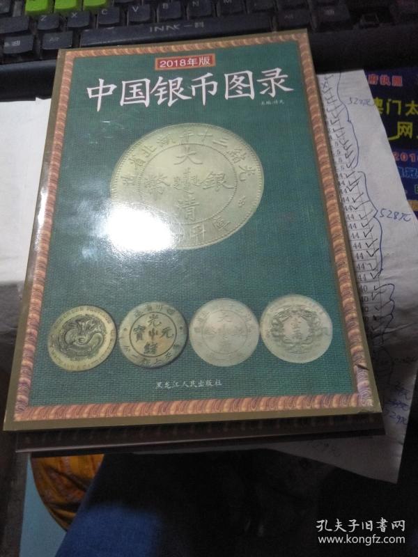中国银币图录2018年版