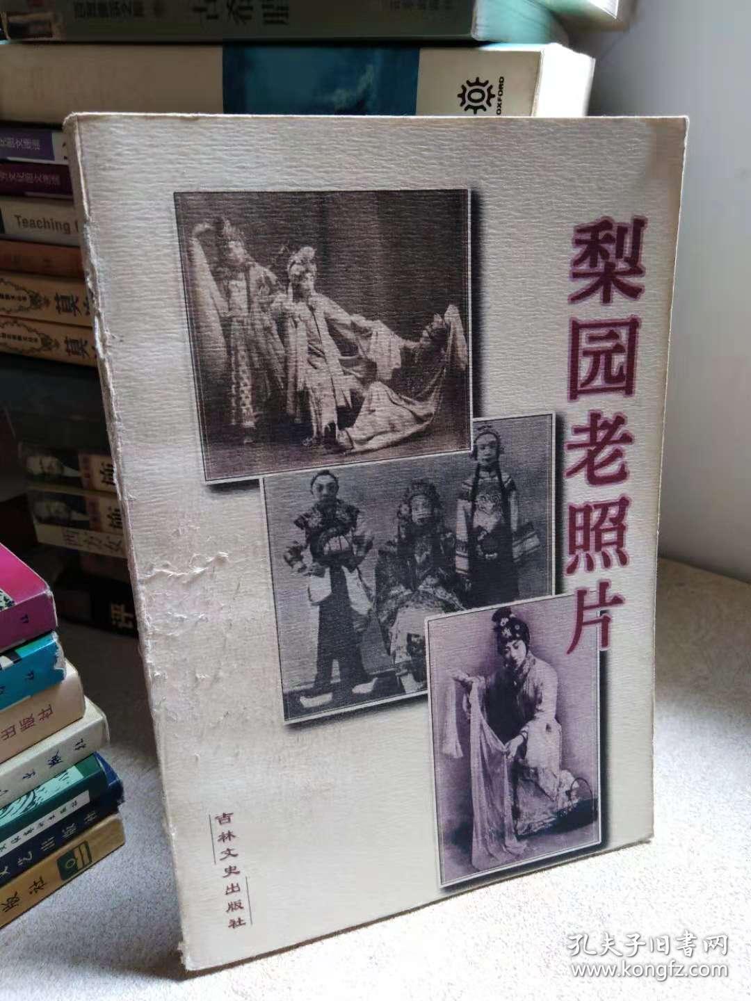 梨园老照片