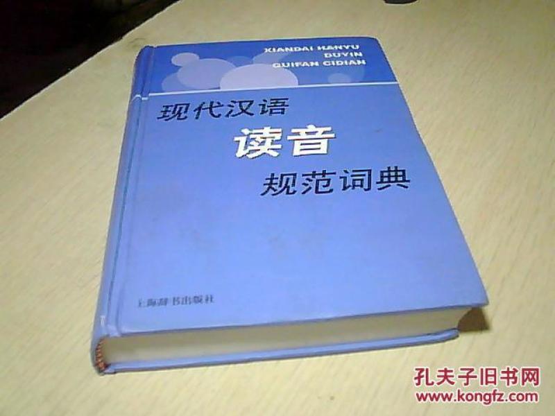 现代汉语规范字(词)典·现代汉语读音规范词典