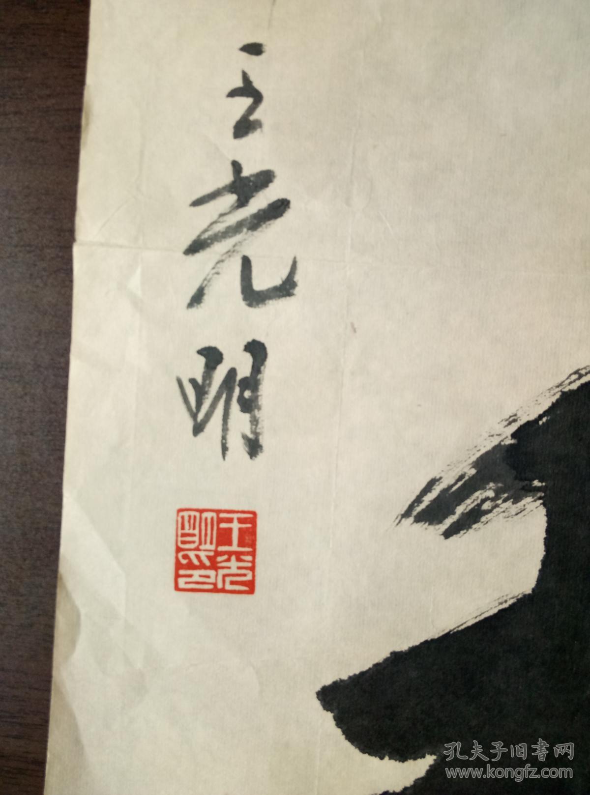 王光明书法【保真】