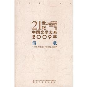 21世纪中国文学大系2009年诗歌