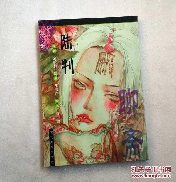 聊斋故事--陆判【绘画本,漫画,连环画】