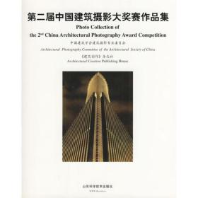 第二届中国建筑摄影大奖赛作品集