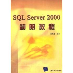 SQLServer2000简明教程