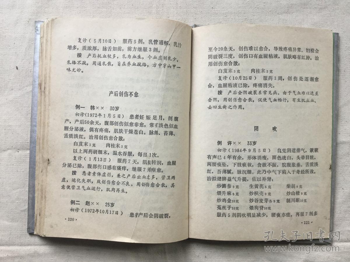 裘氏妇科临证医案精萃 精装原版 全网最低价