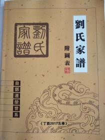 刘氏家谱. 附图表