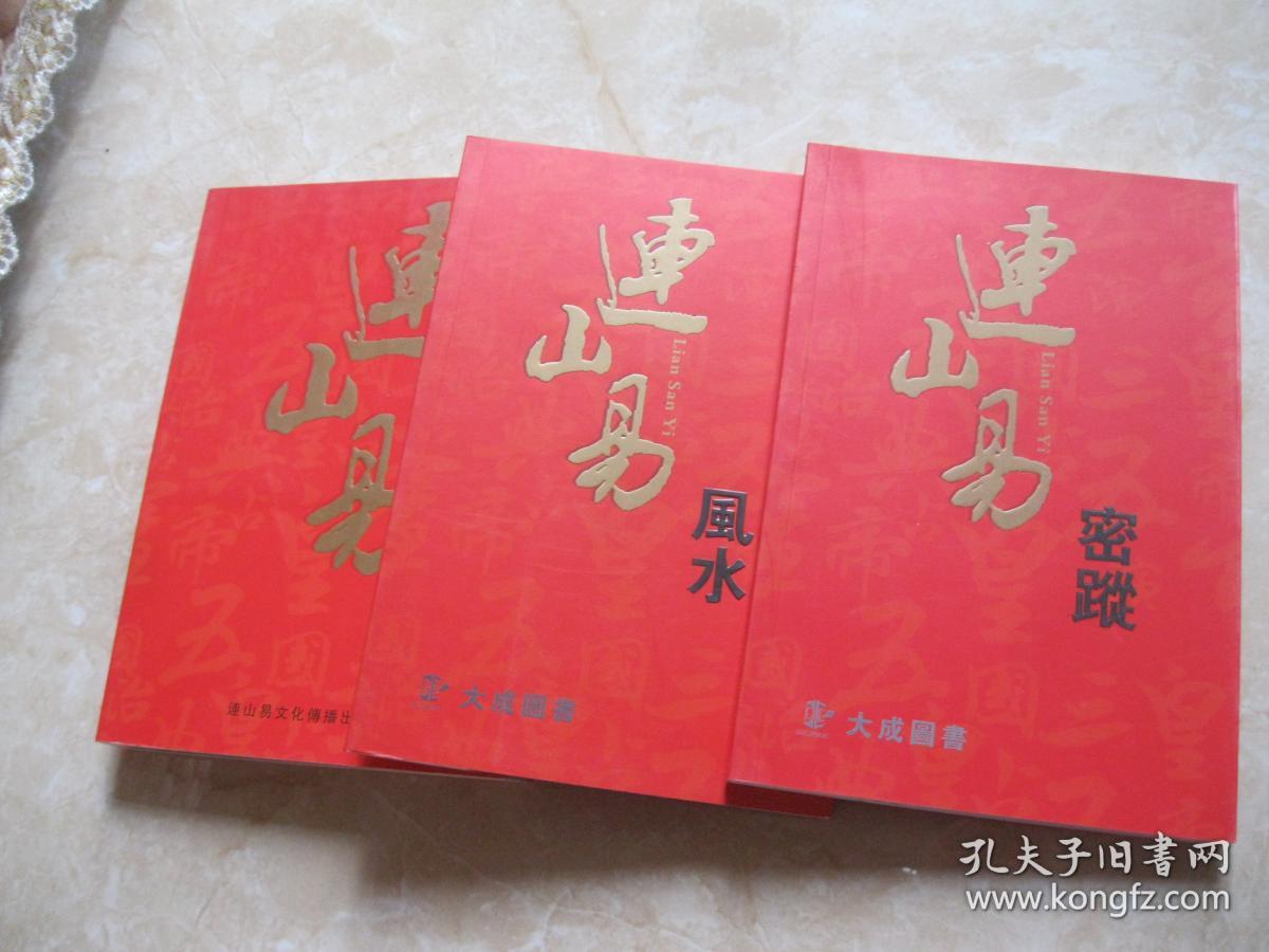 连山易风水、连山易密踪(3册合售)