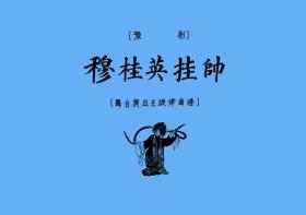 豫剧朝阳沟全场曲谱_豫剧朝阳沟全场(5)