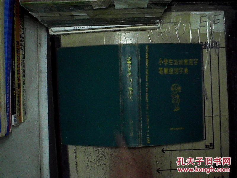 【图】小学生3500常用字笔顺组词字典_经济日