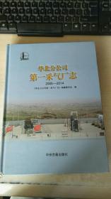 华北分公司第一采气厂志（2005-2014）