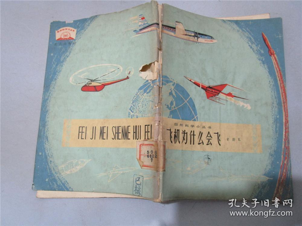 飞机为什么会飞