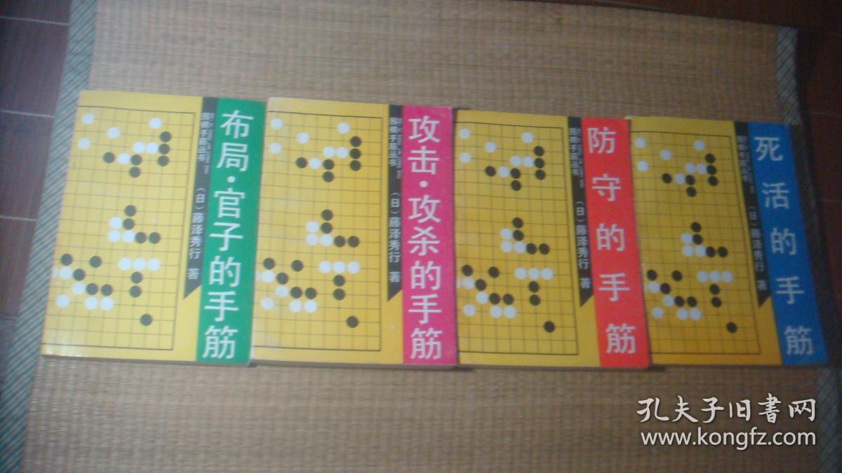 围棋手筋丛书:攻击.攻杀的手筋