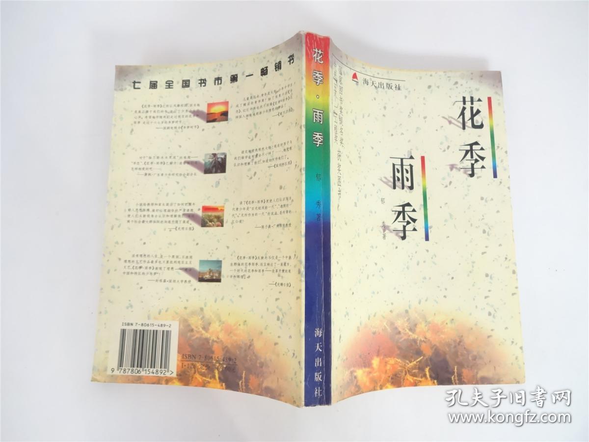 获奖书 花季雨季_郁秀 著_孔夫子旧书网