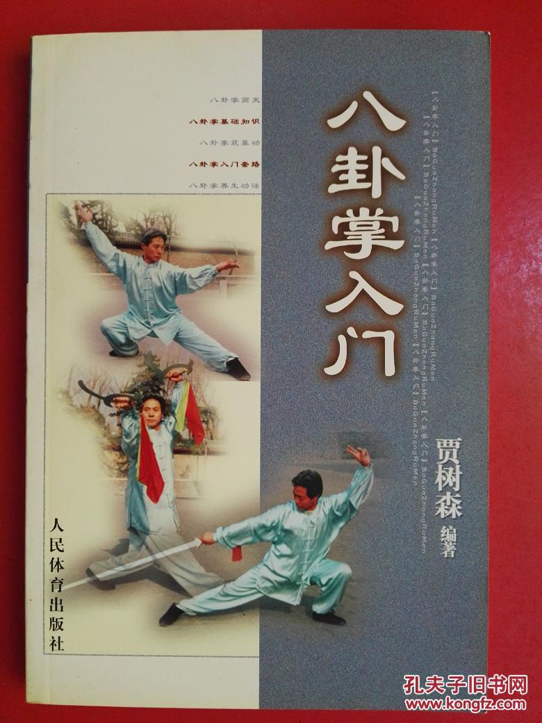八卦掌入门