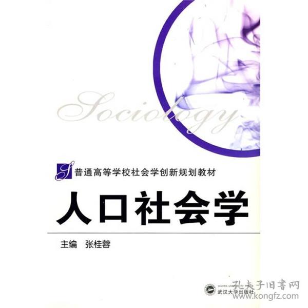 人口社会学考试_教材教辅考试