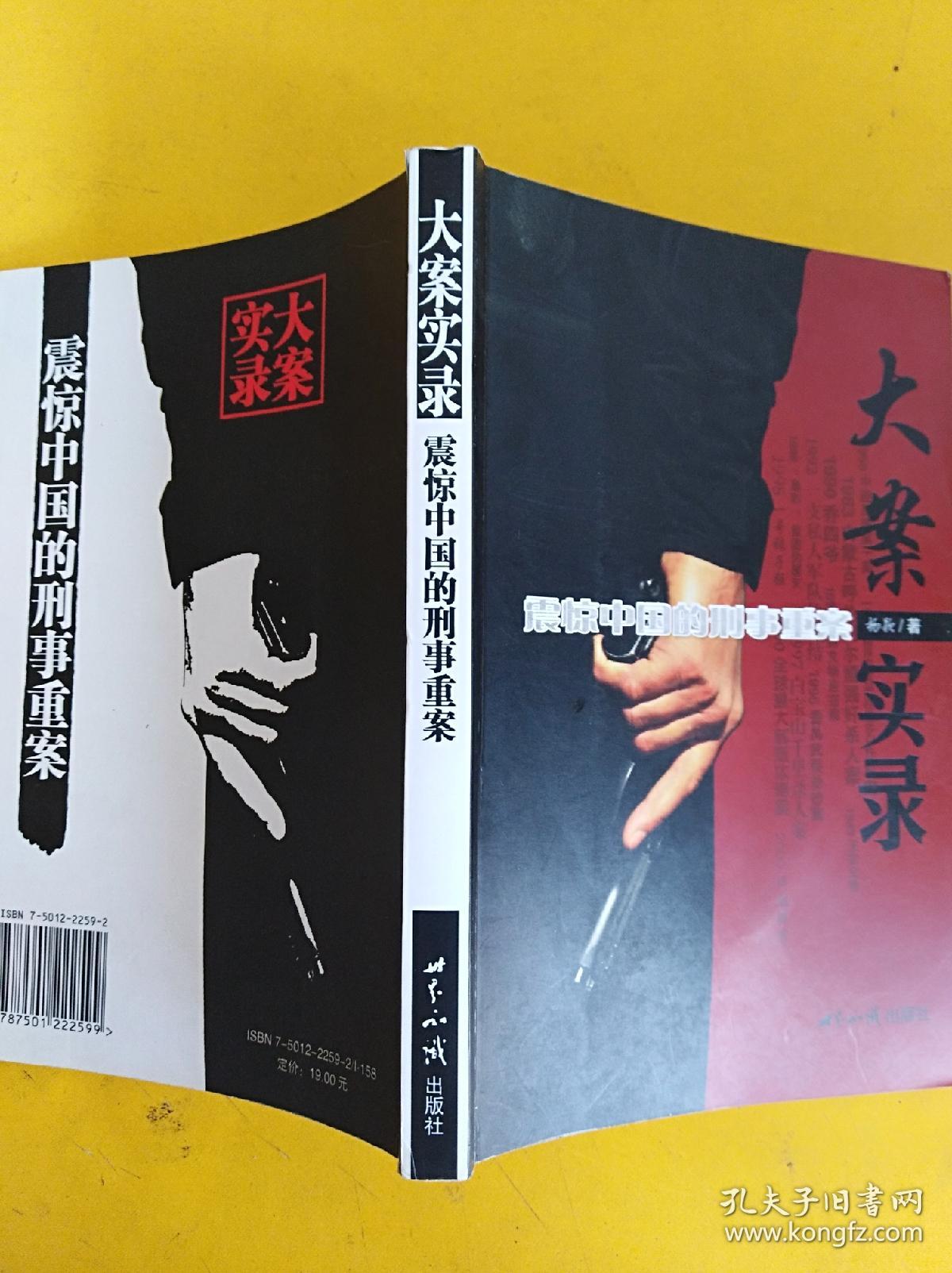 大案实录:震惊中国的刑事重案