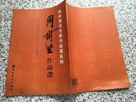 广州书法名家作品选系列
