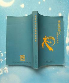 演出经纪人资格培训教材