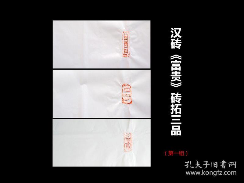 【古砖拓片】汉砖《富贵》砖拓三品(第1组,大富大贵,收藏,题跋佳品