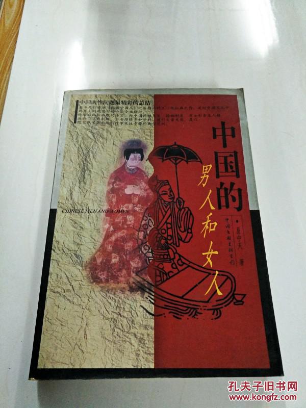 i231635 中国的男人和女人【一版一印】