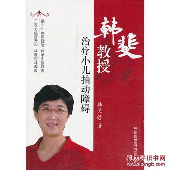 【图】韩斐教授小儿抽动障碍_中国医科技出版