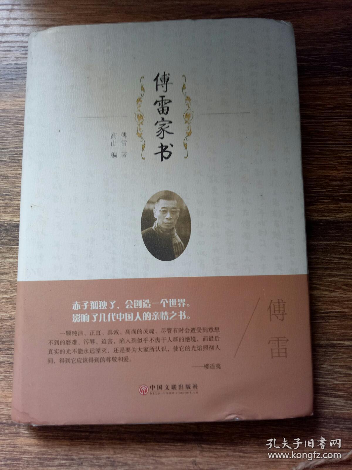 傅雷家书
