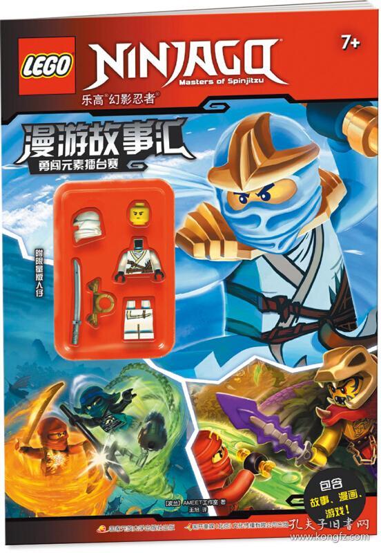 乐高幻影忍者漫游故事汇:勇闯元素擂台赛(赠乐高玩具)