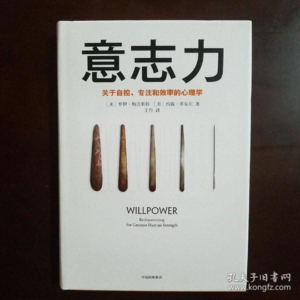 意志力