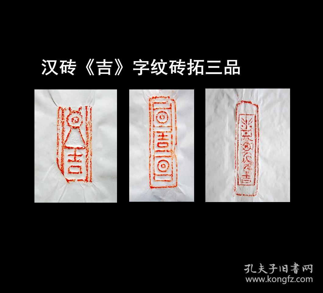 【古砖拓片】汉砖《吉字纹》砖拓三品,文字吉语,吉祥纹饰,收藏,题跋