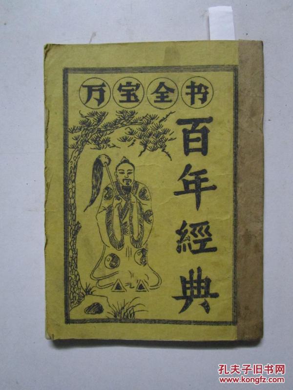 80年代油印本 万宝全书 百年经典(原名 万年经