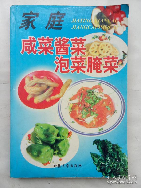 (老菜谱)泡菜酱菜家庭咸菜腌菜(★-书架2)沈阳辣炒鸡爪图片