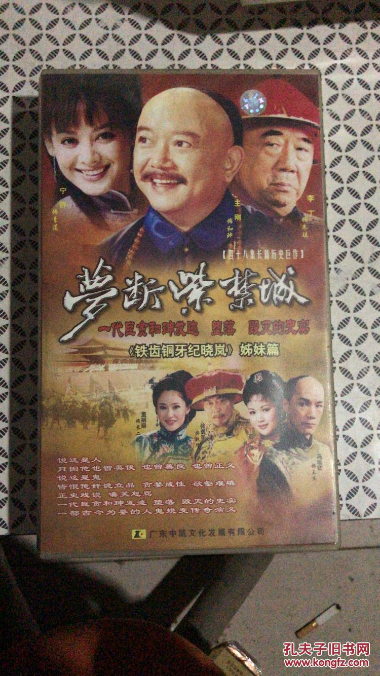 梦断紫禁城48集电视剧王刚宁静李丁冯远征等48vcd缺第6集