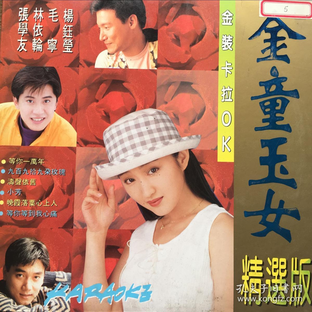 ld大碟—金童玉女 精选版 杨钰莹,毛宁,林依轮,张学友