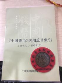 中国钱币杂志50期总目索引
