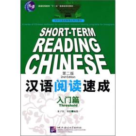 汉语阅读速成 入门篇