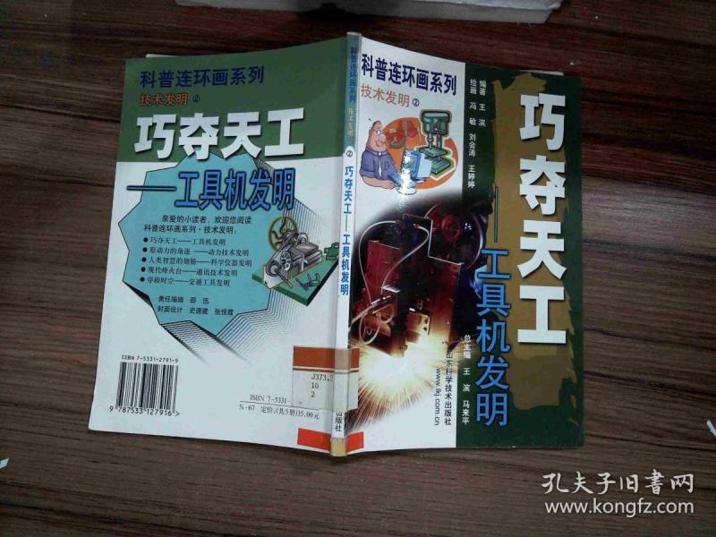 巧夺天工-工具机发明(2):[科普连环画系列]