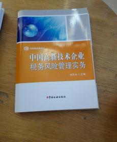 中国高新技术企业税务风险管理实务