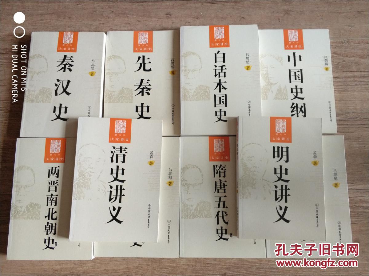 中国史纲 白话本国史 先秦史 秦汉史 两晋南北朝