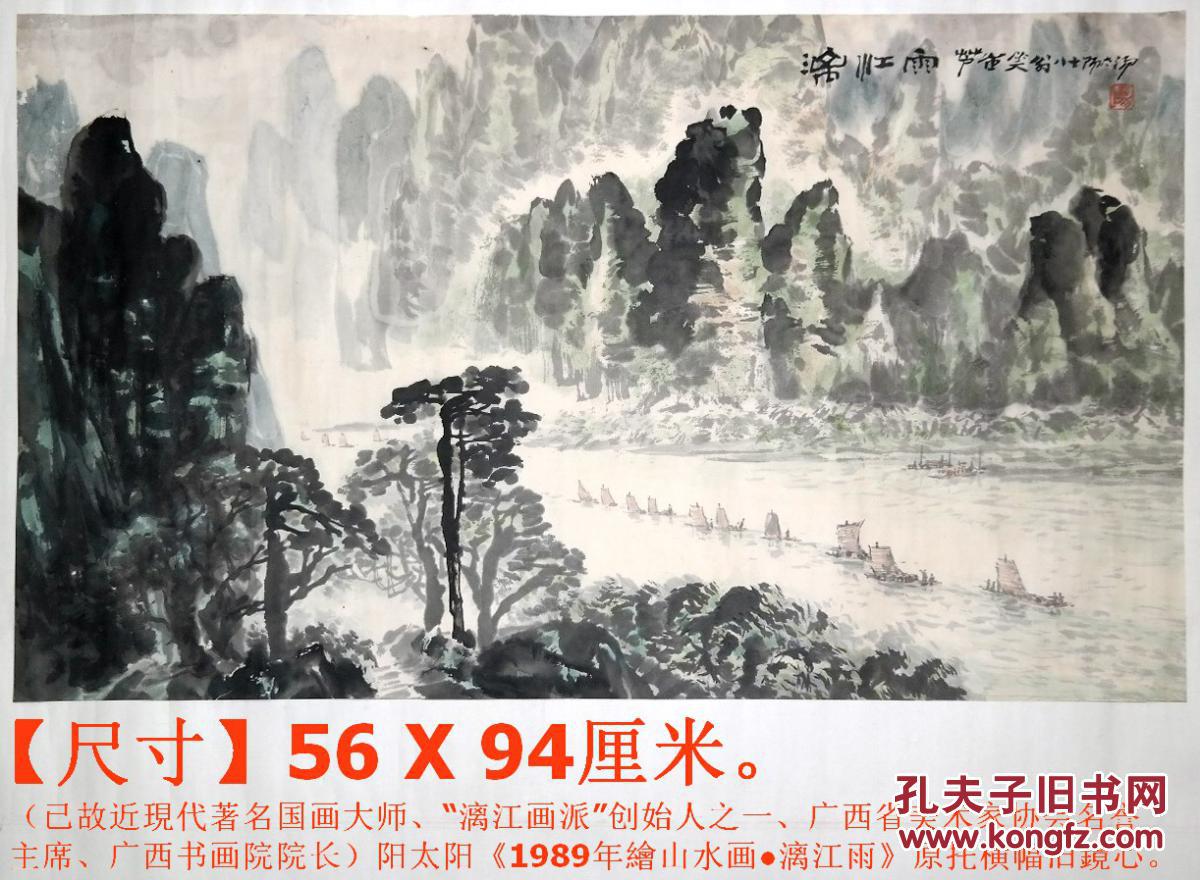 《1989年绘山水画●漓江雨》原托横幅旧镜心◆手绘现代名家旧字画