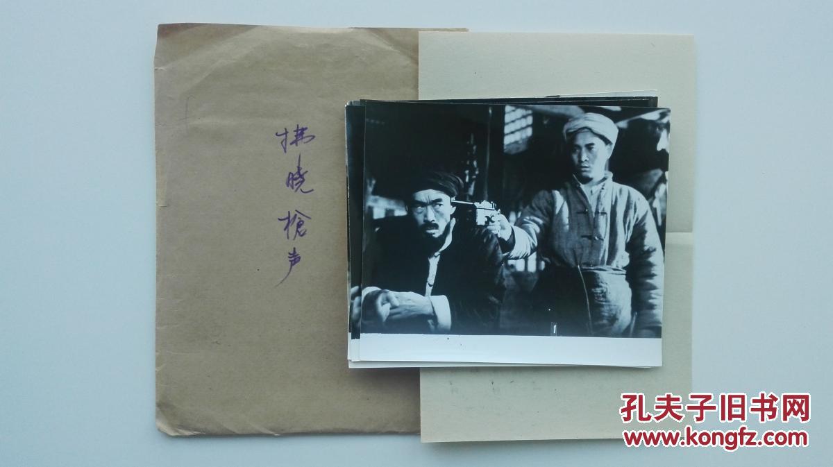 影片(拂晓枪声)原版剧照一套全8张,主演:石兆琪,太纲,韩海华,王学清