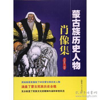蒙古族历史人物肖像集